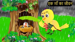 BinaMaa Bachaye Ka Kahani Cartoon  New Rano Chidiya Wala Cartoon  Hindi Achi  Kalu Chidiya Ghar [upl. by Shermie]