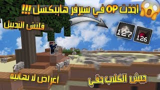 ماين كرافت  قلتش هايبكسل سكاي وارز تدبيل لا نهائي اخدت OP لا يفوتك صار معي مليون اندر بيرل [upl. by Euqenimod]