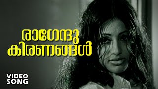 Ragendu Kiranangal Everlasting Malayalam Movie Song  Avalude Raavukal  FtSeema  Janaki Hits [upl. by Doria]