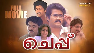 Cheppu Full Movie  Priyadarshan  Mohanlal  Lizy  K B Ganesh Kumar  Jagathy Sreekumar [upl. by Nicol]