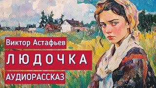 Людочка Виктор Астафьев 16 Аудиорассказ [upl. by Adlanor]