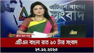 এটিএন বাংলা ‌রাত ১০ টার সংবাদ । 27122023  Bangla Khobor  Bangla News  ATN Bangla News [upl. by Aicac]