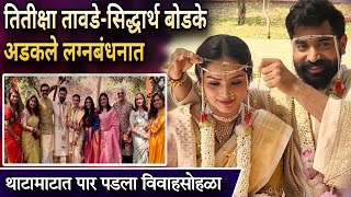 तितीक्षा तावडेसिद्धार्थ बोडके अडकले लग्नबंधनात  Marathi actress wedding  Titiksha  Siddharth [upl. by Engel]