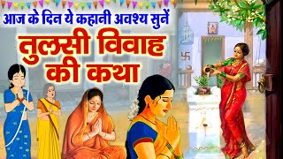 Tulsi Vivah Ki Katha 2023  तुलसी विवाह की कथा  Tulsi Mata Ki Kahani 2023  Tulsi Vivah Katha [upl. by Htnicayh466]