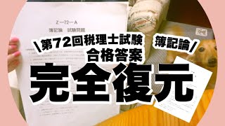 【税理士試験】第72回簿記論過去問の解き方合格答案完全復元2022年令和4年 [upl. by Alexine363]