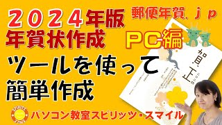 郵便局のはがきデザインキット2024を使って、年賀状を作成しよう！（写真無し年賀状の作成） [upl. by Evyn]