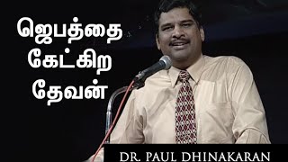 The God Who Hears Our Prayer Tamil  Dr Paul Dhinakaran [upl. by David]