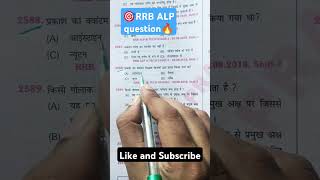 🎯Most important RRB ALP question shorts shortvideo motivation viralshort rrb science [upl. by Anyer775]