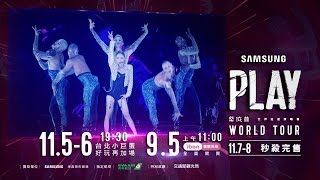 『SAMSUNG蔡依林JOLIN TSAI 2015 PLAY世界巡迴演唱會』1156 台北小巨蛋好玩再加場CF [upl. by Aisad936]