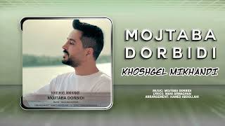 Mojtaba Dorbidi  Khoshgel Mikhandi  OFFICIAL TRACK مجتبی دربیدی  خوشگل میخندی [upl. by Fernas]