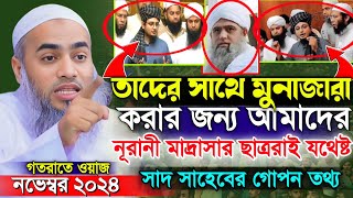 সাত পন্থীরা পারলে হুজুরের এই প্রশ্নের উত্তর দাও  সাদ সাহেব কি  mufti mustakunnobi kasemi [upl. by Orella]