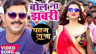 बोल ना झबरी  Pawan Singh  Akshara  Bol Na Ae Jhabari  Pawan Raja  Bhojpuri Video Song [upl. by Hebrew674]