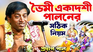 ভৈমী একাদশী  পালনের সঠিক নিয়ম  প্রদীপ পাল কীর্তন  pradip pal kirtan [upl. by Atiram]