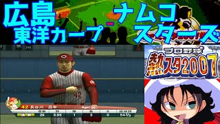 プロ野球 熱スタ2007  広島東洋カープ  ナムコスターズ  015  地方球場1 [upl. by Airetnahs]