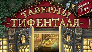 Таверны Тифенталя  играем в настольную игру The Taverns of Tiefenthal board game [upl. by Zetnod]