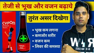 Cypon syrup uses doses and side effects  तेजी से भूख और वजन बढ़ाने की दवा fitness [upl. by Ciprian19]