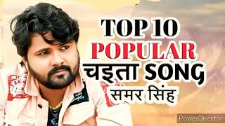 Samer Singh ke bhojpuri superhit 💞💖💞romantic all song love songall romantic song [upl. by Ahseki]