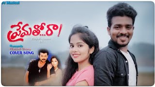 PUNNAMILA VACHINDI PREMA COVER SONG BY PRAJJVAL MERLAPAKA DIMPLE AMMU PREMATHO RAA MOVIE SONGS [upl. by Gemini]