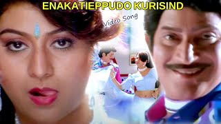 ENAKATIEPPUDO KURISINDI GANI VAANA  VIDEO SONG  KRISHNA  MALAASHRI  TELUGU CINEMA CLUB [upl. by Lozar459]