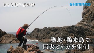 【おとな釣り倶楽部】平和卓也が磯の聖地、鵜来島で巨大オナガグレに挑む [upl. by Chader]