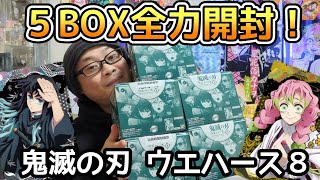 【5BOX】鬼滅の刃 ウエハース8 コンプリートを目指す！【推しのために全力開封！】 [upl. by Gilbertson]