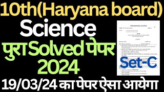 class 10 science solved sample paper 2024 hbse।। science solved paper class 10 haryana board।। hbse [upl. by Yroffej]