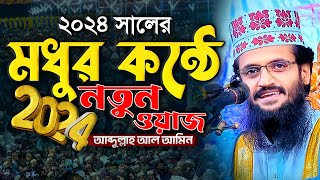 মধুর কন্ঠে 2024 সালের নতুন ওয়াজ  Abdullah Al Amin waz  আব্দুল্লাহ আল আমিন [upl. by Lisetta]