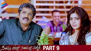 SVSC Telugu Full Movie  Part 9  Mahesh Babu  Venkatesh  Samantha  Latest Telugu Movies 2017 [upl. by Fenwick220]