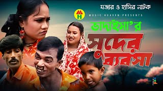 ভাদাইমার সুদের ব্যবসা  Vadaimar Shuder Bebsha  Vadaima Koutuk  Bangla Comedy [upl. by Nireil]