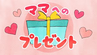 アニメ 知育絵本 読み聞かせ｜誕生日のプレゼントどうする？親子で見たい誕生日の物語／ママへのプレゼント（ままへのプレゼント） [upl. by Rehteh]