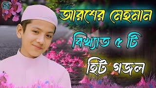 আরশের মেহমান  Bangla Gojol  Islamic Gazal  Amazing Islamic Naat 2023 Ghazal  Notun Gajal gojol [upl. by Ahserkal]