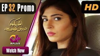 Drama  Shikwa Nahin Kissi Se  EP 32 Promo  Aplus  Shahroz Sabzwari Sidra Batool  C4M1 [upl. by Lucio]