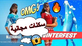 سكنات مجانية للجميع  جوائز الكريسماس  فورت نايت  سحب على باتل باس [upl. by Abbotsun288]