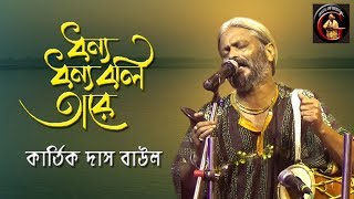 ধন্য ধন্য বলি তারে  কার্তিক দাস বাউল  Kartik Das Baul [upl. by Mendoza]