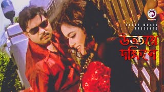 Uttore Dokkhine  উত্তরে দক্ষিনে  Bangla Movie Song  Maruf Sahara  Saimon Mimi [upl. by Sherard]