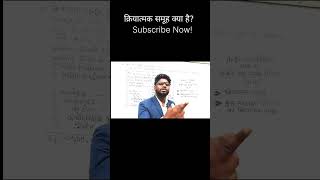 क्रियात्मक समूह।महत्वपूर्ण क्रियात्मक समूह।Kriyatmak Samuh।Mahatvapurn Kriyatmak Samuh।Class 10 [upl. by Larianna314]