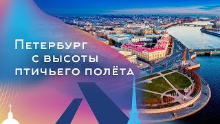 Петербург с высоты птичьего полёта Новые виды  Saint Petersburg Aerial New views [upl. by Anigar]