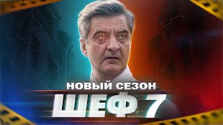 ШЕФ 7 СЕЗОН НА НТВ 2024  Дата выхода что уже известно о сериале ФИНАЛ 6 сезона [upl. by Assisi]