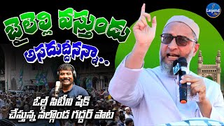 Baileli Vasthunadu Asaduddin Owaisi Song  Gaddar Narsanna Song on AIMIM  AIMIM Song [upl. by Merkley388]