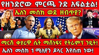 💥የዘንድሮው ምርጫ ጉድ አፍልቷል🛑ኤለን መስክ አንድ ሚሊየን ዶላር እየሰጠ ነው👉የትራምፕ እና የካማላ ፍጥጫ Ethiopia AxumTube [upl. by Chafee]