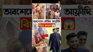 অবশেষে তৌহিদ আফ্রিদি বিয়ে করল😱  Tawhid Afridi Marriage Video  Tawhid Afridi tawhidafridi shorts [upl. by Sivehc952]