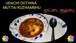 Udaichi Oothina muttai kuzhambu  முட்டை குழம்பு  உடைச்சி ஊத்தின முட்டை குழம்பு egg gravy in tamil [upl. by Goldsworthy101]