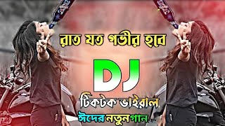 Rat Joto Govir hobe Dj Hard mix  TikTok  New Viral Dj Gana  Dj Gan  Trance Dj [upl. by Eitisahc546]