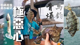 【龍年1st釣】釣到精神液液quot新春福袋quot  泥鯭 沙鯭 梭羅 石九公  橡皮艇釣魚  青馬大橋  馬灣 [upl. by Ajuna]