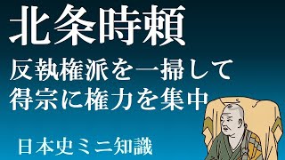 北条時頼 宮騒動・宝治合戦で反執権派を一掃し、得宗家に権力を集中【日本史ミニ知識】 [upl. by Nomsed]