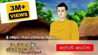 2 මා විසින් මෙසේ අසන ලදී ශ්‍රී සම්බුද්ධ චරිතය සජීවීකරණ චිත්‍රපටය  දෙවැනි කොටස  Shraddha TV [upl. by Anuaek]