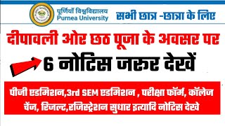 Purnea University New Notice 2024  पूर्णिया यूनिवर्सिटी 6 न्यू नोटिस सभी छात्र  छात्रा जरूर देखे [upl. by Florian]