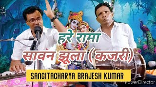 हरे रामा झूलत  सावन कजरी गीत  बृजेश आचार्य जी  hare Rama  sawan kajri geet brajesh Acharya ji [upl. by Marley]