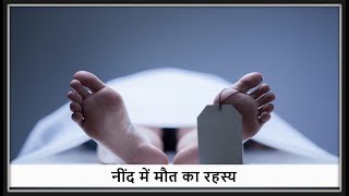 नींद में मौत का रहस्य  Death in Sleep Sudden Arrhythmic Death Syndrome in Hindi [upl. by Aurelie]