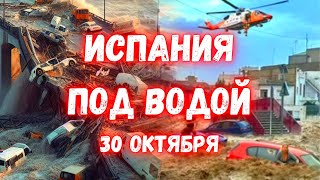 Апокалипсис в Испании Разрушительные наводнения смывают Валенсию Потоки воды разрушили всё [upl. by Trilbie]